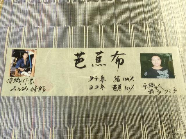 平和屋本店●極上　全通柄袋帯　芭蕉布　染織作家　みなみ修郎　手織人　前多フミ子　証紙付き　逸品　DZAB7340kh6