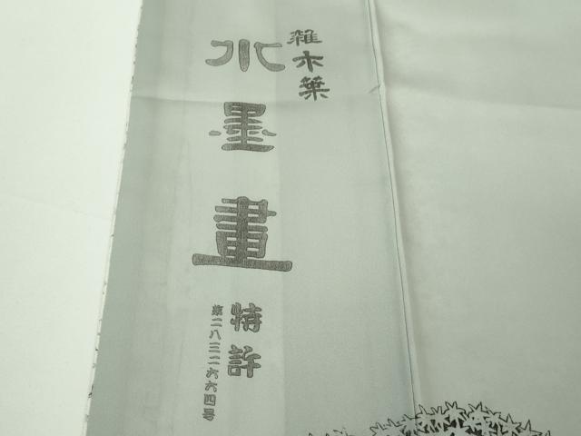 平和屋本店●極上　琉染の創設者　山岡古都　水墨書　訪問着　雑木葉　逸品　DZAB7379kh6