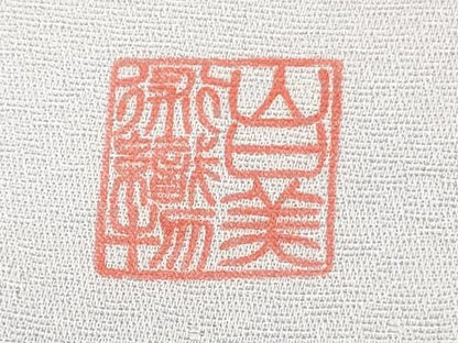 平和屋本店●極上　山口美術織物 皇室 伊勢神宮御用 西陣織　訪問着　総刺繍　鳥獣花唐草文　桜鼠色地　金銀糸　逸品　未使用　DZAB7380kh6