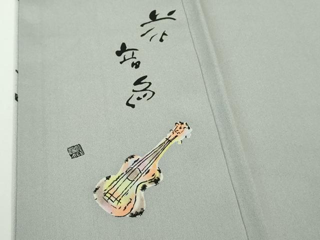 平和屋本店●極上　日本のお笑いタレント　俳優　画家　書家　片岡鶴太郎　訪問着　花音色　音符　縞　逸品　DZAB7384kh6