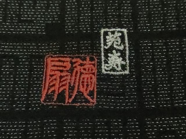 平和屋本店●極上　国際的伝統工芸作家　十二代・藤林徳扇　苑寿　お召　源氏香　黒地　銀糸　銀通し地　逸品　未使用　DZAB7429kh6