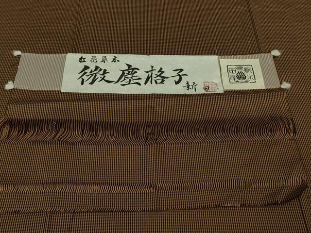 平和屋着物●極上　紅花紬　米沢　新田　微塵格子　紅花草木　さが美扱い　証紙付き　逸品　DZAB7440kh6