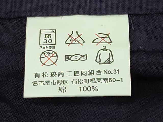 平和屋着物∴極上　夏物　浴衣　有松鳴海絞り　跳兎　紺色地　綿　逸品　未使用　DZAB7500kh6