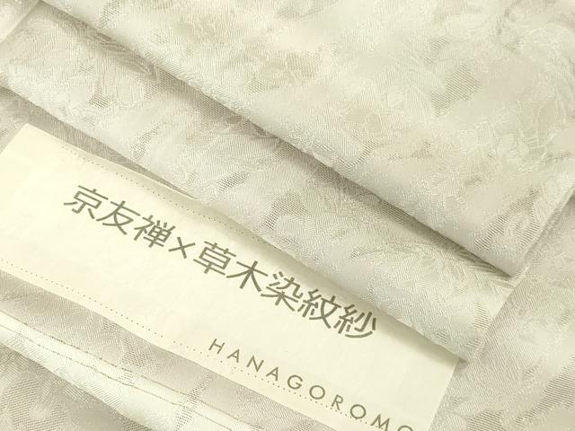 平和屋着物∞極上　道中着　スリーシーズン　春夏秋　塵除け　ロング丈　京友禅×草木染紋紗　反端付き　HANAGOROMO　逸品　DZAB7510kh6