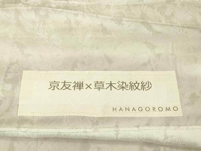 平和屋着物∞極上　道中着　スリーシーズン　春夏秋　塵除け　ロング丈　京友禅×草木染紋紗　反端付き　HANAGOROMO　逸品　DZAB7510kh6