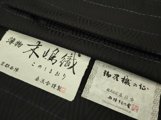 平和屋着物∞極上 京都・西陣 織元ブランド 泰流舎 道中着 木嶋織 スリーシーズン 春夏秋 塵除け ロング丈 黒地 証紙付き 逸品 DZAB7523kh6