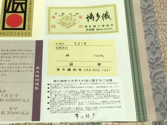 平和屋本店●極上　博多織人 黒木織物 本場筑前博多帯　両面　全通柄袋帯　はかた間道　博多金ラベル　証紙・反端付き　逸品　DZAB7536kh6