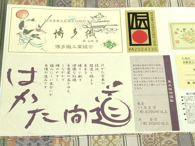 平和屋本店●極上　博多織人 黒木織物 本場筑前博多帯　両面　全通柄袋帯　はかた間道　博多金ラベル　証紙・反端付き　逸品　DZAB7536kh6