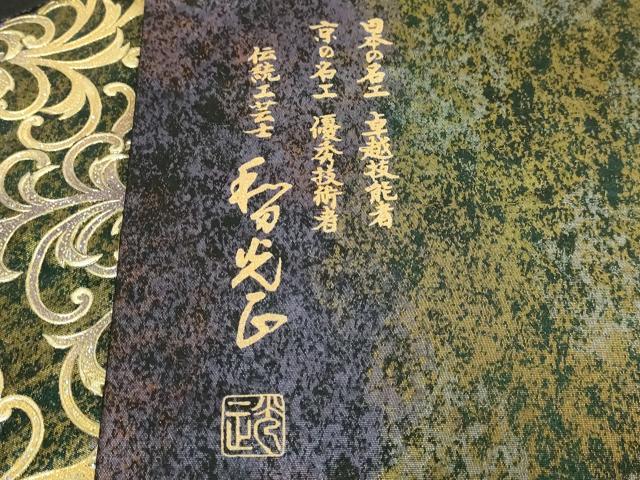 平和屋本店●極上　金彩友禅　卓越技能者・名工・和田光正　太鼓柄袋帯　唐草文　金彩　引箔　逸品　DZAB7543kh6