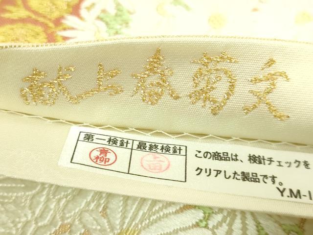 平和屋着物●極上　山口美術織物　皇室　伊勢神宮御用　西陣織　太鼓柄袋帯　唐織　献上春菊文　金糸　逸品　DZAB7544kh6