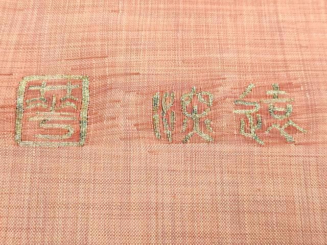 平和屋本店●極上　手織綴れ　山鹿清華　太鼓柄袋帯　トビウオ　金糸　逸品　DZAB7545kh6