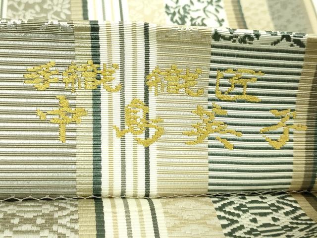平和屋本店●極上　本場筑前博多織　両面　全通柄袋帯　手織：織匠　中島英子　花間道　献上　はかた匠工芸　証紙付き　逸品　DZAB7548kh6