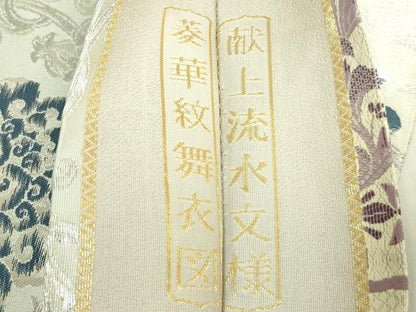 平和屋着物●極上　両方向　両面　全通柄袋帯　菱華紋　舞花図　献上流水文様　銀糸　廣部商事　反端付き　逸品　DZAB7551kh6