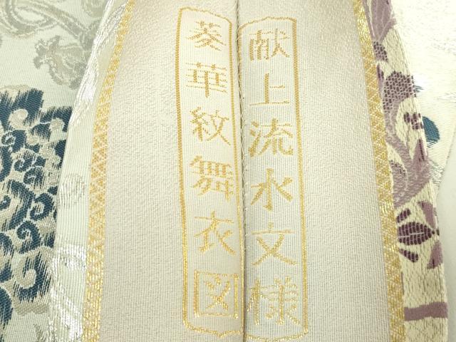平和屋着物●極上　両方向　両面　全通柄袋帯　菱華紋　舞花図　献上流水文様　銀糸　廣部商事　反端付き　逸品　DZAB7551kh6