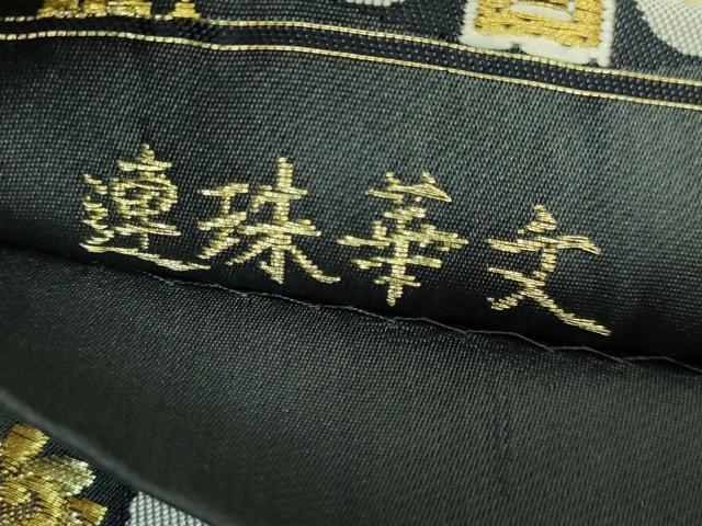平和屋本店●極上　皇室・伊勢神宮御用　御御帯　山口美術織物　山口弘躬　太鼓柄袋帯　唐織　連珠華文　金銀糸　逸品　DZAB7558kh6