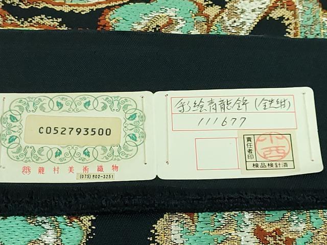 平和屋本店●極上　龍村美術織物　たつむら　六通柄袋帯　唐織　彩絵青龍錦　金糸　鉄紺色地　反端付き　逸品　DZAB7563kh6