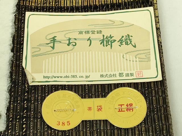 平和屋着物●極上　西陣　都謹製　太鼓柄袋帯　紙布織　手おり櫛織　箆引き織　上代90万　証紙・反端付き　逸品　DZAB7565kh6