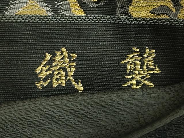 平和屋本店●極上　西陣織　天平初年創始の京の老舗　洛陽織物　六通柄袋帯　七宝花菱文　織襲　金銀糸　逸品　DZAB7569kh6