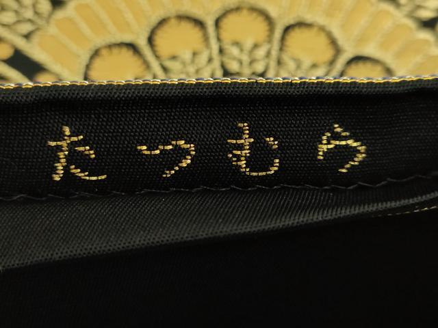 平和屋本店●極上　龍村美術織物　たつむら　六通柄　本袋帯　唐織　賀扇錦　黒地　金銀糸　逸品　DZAB7570kh6