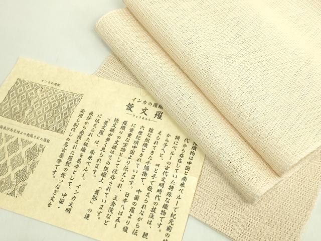 平和屋着物＊極上　夏物　八寸名古屋帯　インカの羅織　菱文羅　鳥の子色地　証紙付き　逸品　DZAB7571kh6