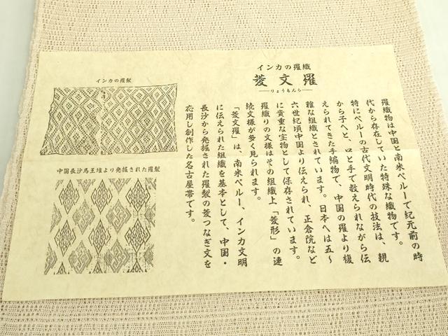 平和屋着物＊極上　夏物　八寸名古屋帯　インカの羅織　菱文羅　鳥の子色地　証紙付き　逸品　DZAB7571kh6