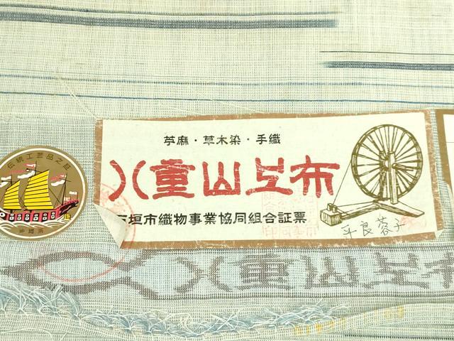 平和屋本店＊極上　夏物　沖縄県無形文化財指定 本場八重山上布 麻　九寸名古屋帯　草木染　手織　平良蓉子　証紙付き　逸品　DZAB7572kh6