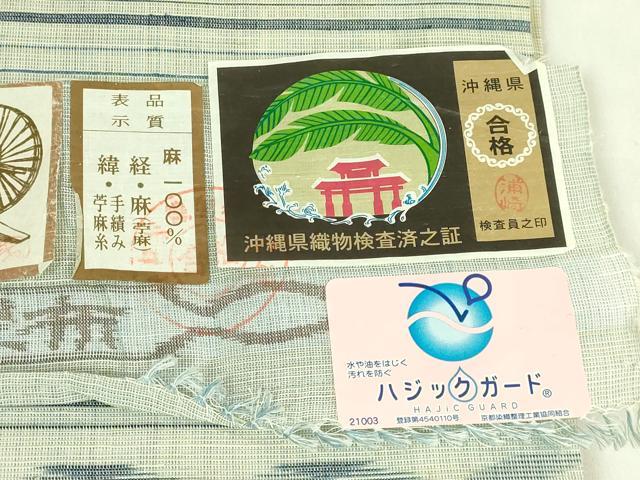 平和屋本店＊極上　夏物　沖縄県無形文化財指定 本場八重山上布 麻　九寸名古屋帯　草木染　手織　平良蓉子　証紙付き　逸品　DZAB7572kh6