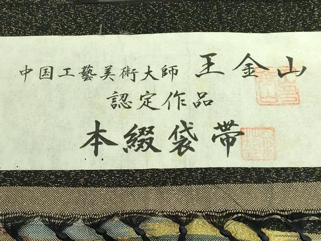 平和屋着物●極上　中国工藝美術大師　中国人間国宝　王金山　王金山綴　六通柄袋帯　霞文　証紙・反端付き　逸品　DZAB7580kh6