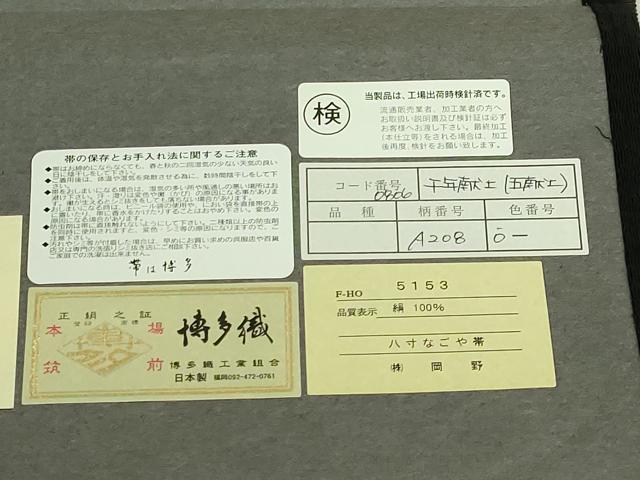 平和屋本店●極上　1897年創業 名門岡野 本場筑前博多織 千年工房　八寸名古屋帯　千年献上　博多金ラベル　証紙付き　逸品　DZAB7587kh6