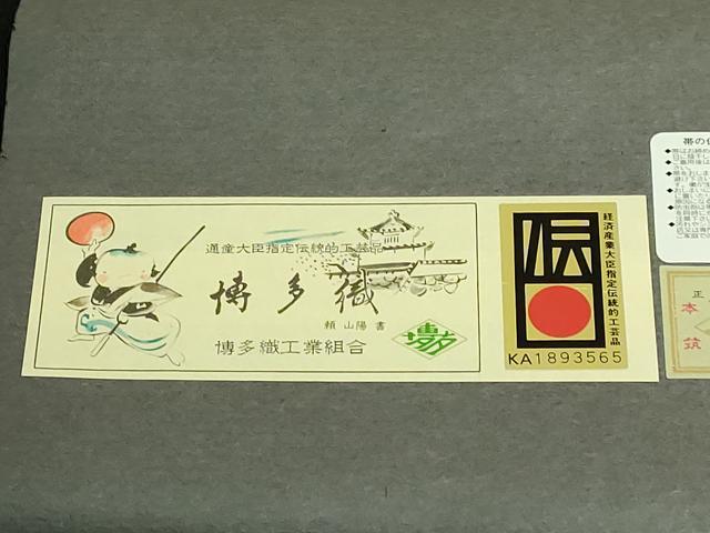 平和屋本店●極上　1897年創業 名門岡野 本場筑前博多織 千年工房　八寸名古屋帯　千年献上　博多金ラベル　証紙付き　逸品　DZAB7587kh6