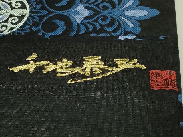平和屋着物＊極上　夏物　世界的友禅作家　千地泰弘　九寸名古屋帯　正倉院花文　黒地　銀糸　逸品　DZAB7589kh6