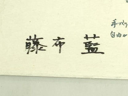 平和屋本店＊超希少　夏物　日本最古の自然布　藤布　藍　八寸名古屋帯　手織り　自由が丘 扇屋　たとう紙付き　逸品　未使用　DZAB7600kh6