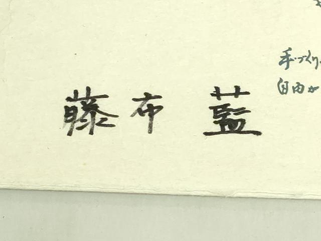 平和屋本店＊超希少　夏物　日本最古の自然布　藤布　藍　八寸名古屋帯　手織り　自由が丘 扇屋　たとう紙付き　逸品　未使用　DZAB7600kh6