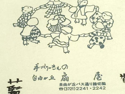 平和屋本店＊超希少　夏物　日本最古の自然布　藤布　藍　八寸名古屋帯　手織り　自由が丘 扇屋　たとう紙付き　逸品　未使用　DZAB7600kh6