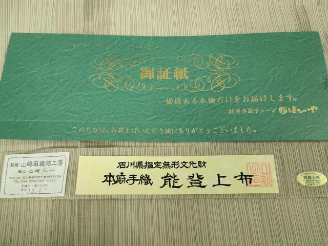 平和屋本店＊極上 夏物 石川県指定無形文化財 能登上布 本麻手織上布 山崎麻織物 山崎仁一 ほていや扱い 証紙付 逸品 未使用DZAB7602kh6　