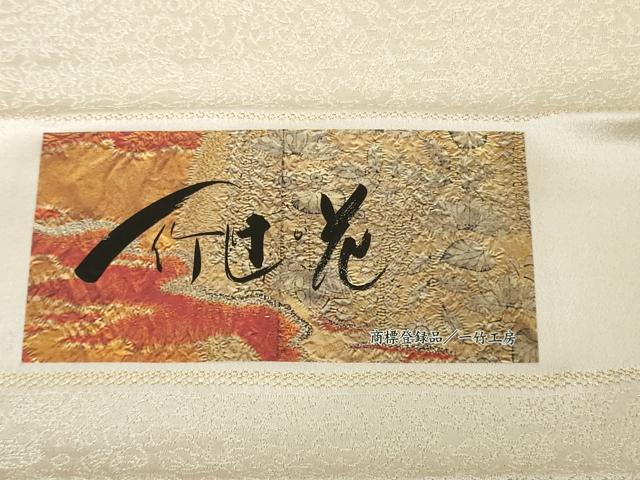 平和屋本店●極上　二代目　久保田一竹　幻の辻が花　色留訪問着　肌色地　暈し染め　金通し地　反端付き　逸品　未使用　DZAB7610kh6