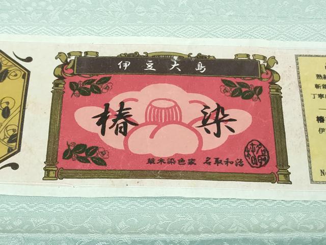 平和屋本店●極上　草木染色家　名取和浩　伊豆大島　椿染　色無地　花地紋　白藍色　ロング丈　反端付き　逸品　未使用　DZAB7611kh6