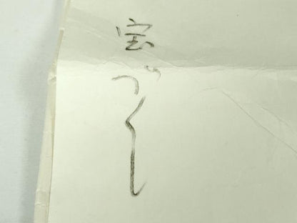 平和屋本店●極上　京都老舗銘店・に志田　訪問着　駒刺繍　宝尽くし　薄い藍鼠色地　金彩　たとう紙付き　逸品　DZAB7632kh6