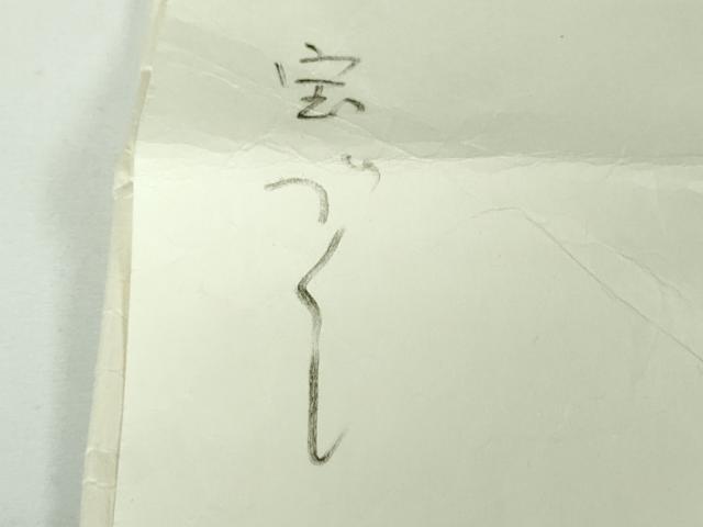平和屋本店●極上　京都老舗銘店・に志田　訪問着　駒刺繍　宝尽くし　薄い藍鼠色地　金彩　たとう紙付き　逸品　DZAB7632kh6