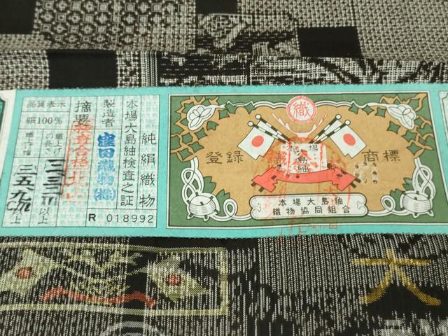 平和屋本店●極上　本場大島紬　古代染色純泥染　割り込み絣　富嶽三十六景　窪田織物謹製　証紙付き　逸品　未使用　DZAB7636kh6