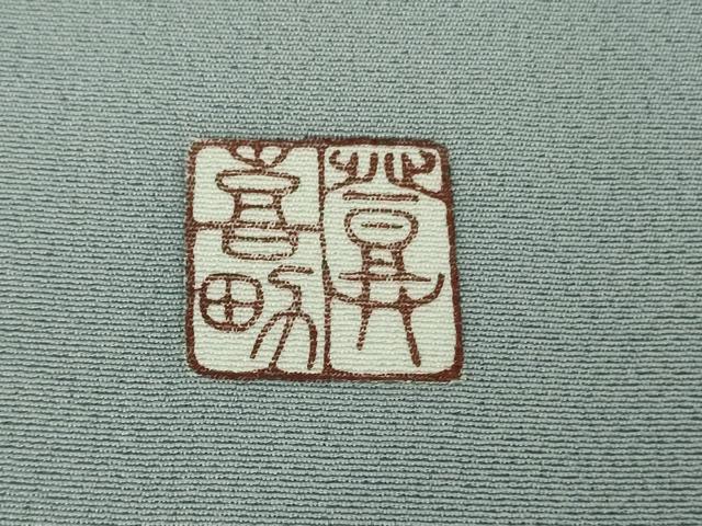平和屋着物●極上　人間国宝・羽田登喜男　色留袖　鴛鴦　暈し染め　灰青色地　金銀彩　逸品　DZAB7651kh6
