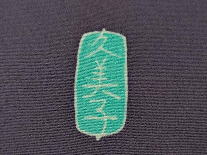 平和屋本店●極上　本加賀友禅作家　柚野久美子　訪問着　枝花文　深紫色地　暈し染め　逸品　DZAB7655kh6