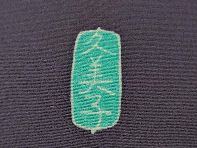 平和屋本店●極上　本加賀友禅作家　柚野久美子　訪問着　枝花文　深紫色地　暈し染め　逸品　DZAB7655kh6