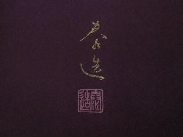 平和屋本店●極上　螺鈿作家　甲斐泰造　訪問着　胡蝶蘭　草花文　葡萄色地　金彩　逸品　DZAB7656kh6