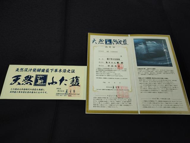 平和屋本店●極上　藍香房 阿波藍 天然灰汁発酵建藍下染無地 中西秀典　色無地　濃い鉄紺色　認定証・反端付き　逸品　未使用　DZAB7657kh6