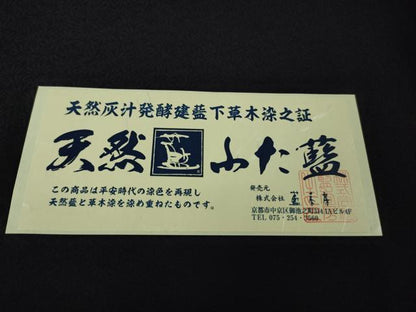 平和屋本店●極上　藍香房 阿波藍 天然灰汁発酵建藍下染無地 中西秀典　色無地　濃い鉄紺色　認定証・反端付き　逸品　未使用　DZAB7657kh6
