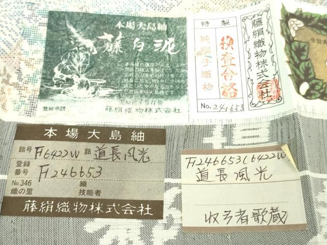 平和屋本店●極上　都喜ヱ門　本場大島紬　白大島　藤白泥　7マルキ　道長風光　藤絹織物謹製　証紙付き　逸品　DZAB7692kh6