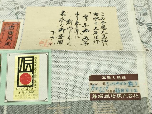 平和屋本店●極上　都喜ヱ門　本場大島紬　白大島　7マルキ　さわやかに舞う　藤絹織物謹製　証紙付き　逸品　未使用　DZAB7693kh6