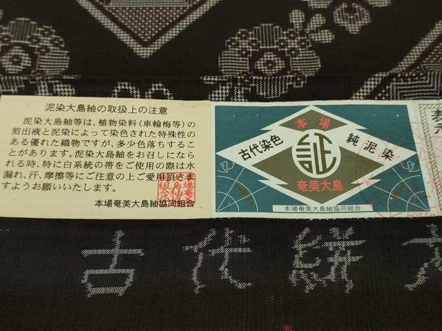 平和屋本店●希少　現代龍郷　龍郷絣　本場大島紬　古代絣大島　古代染色純泥染　大島紬美術館謹製　証紙付き　逸品　DZAB7696kh6
