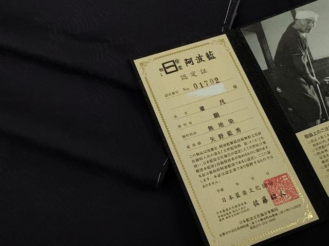 平和屋本店●極上　藍造り国選定無形文化財 藍師・佐藤昭人 矢野藍秀 色無地 無地染　濃藍色　認定証・反端付き　逸品 未使用　DZAB7705kh6